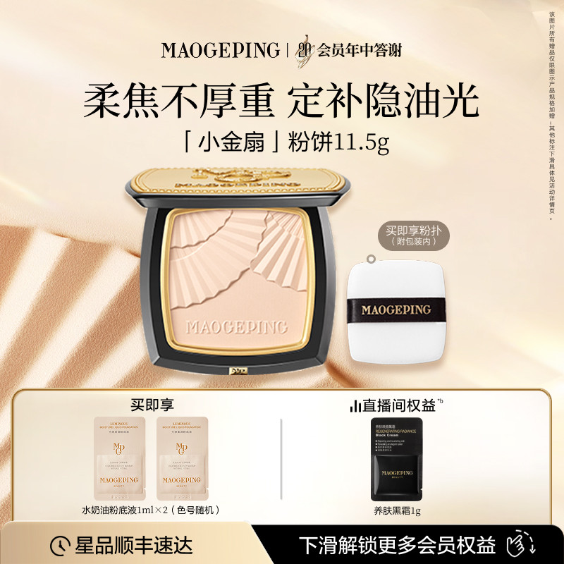 毛戈平小金扇粉饼定妆补妆