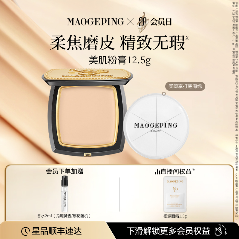 毛戈平美肌粉膏浓缩型粉底液