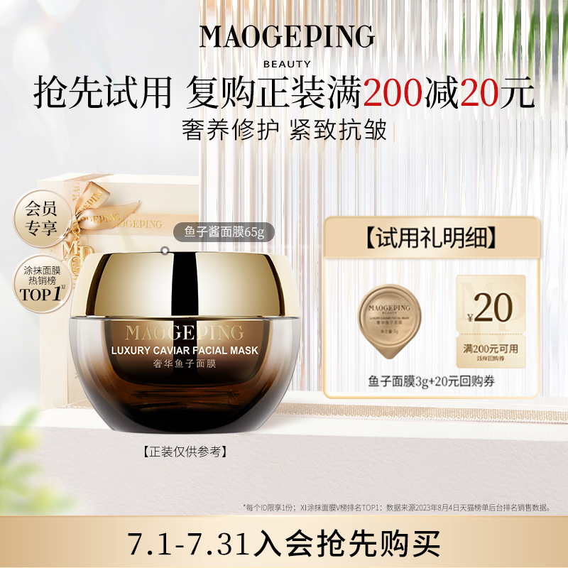 【顺手买一件】毛戈平鱼子酱面膜3g 熬夜救星修护