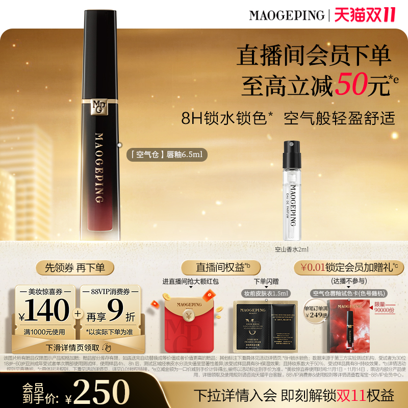 毛戈平空气仓唇釉柔雾哑光