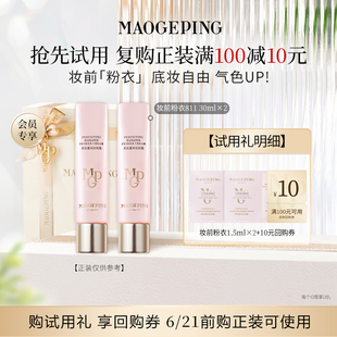【U先入仓】毛戈平妆前粉衣811 1.5ml*2