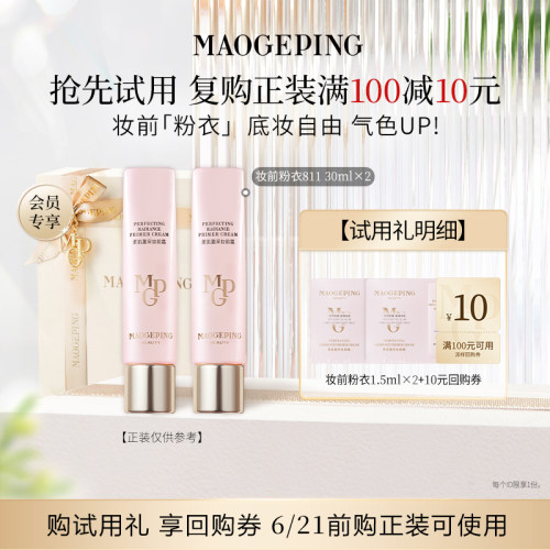 【U先入仓】毛戈平妆前粉衣811 1.5ml*2