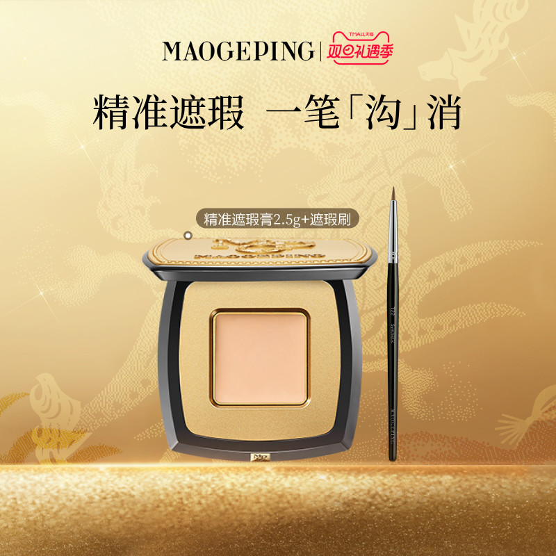 毛戈平脸部遮瑕膏遮盖