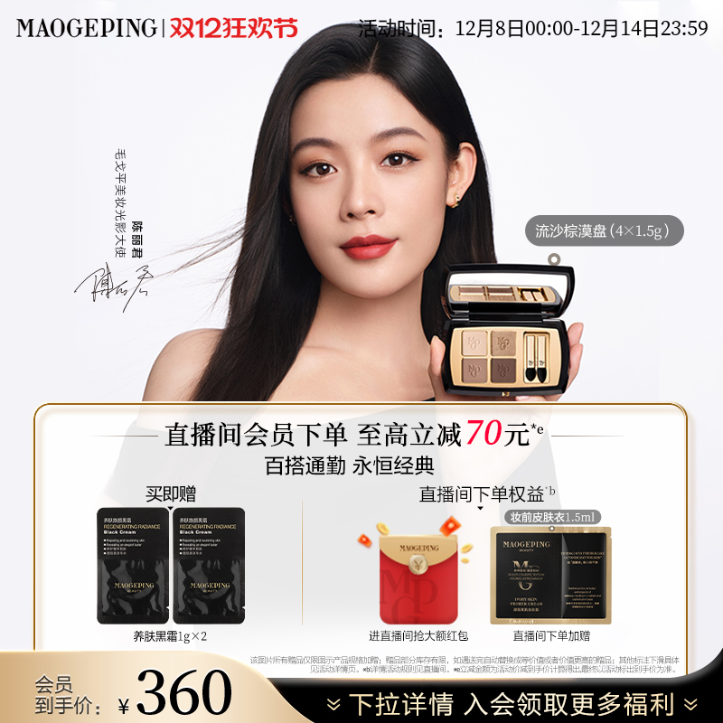 【2025新色】毛戈平四色大地眼影