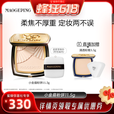 【蜜蜂惊喜社】 毛戈平光感柔纱凝颜小金扇粉饼哑光散粉ETD