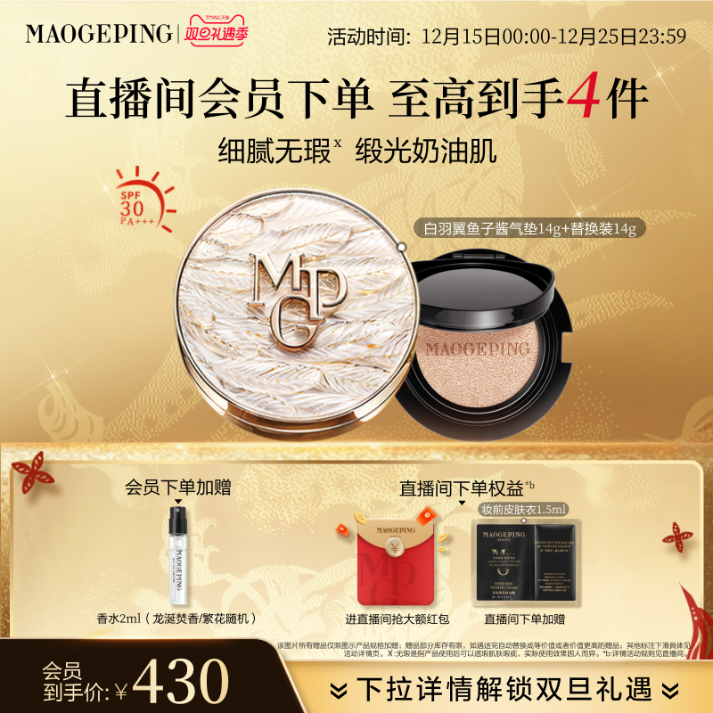 毛戈平羽翼气垫粉底液