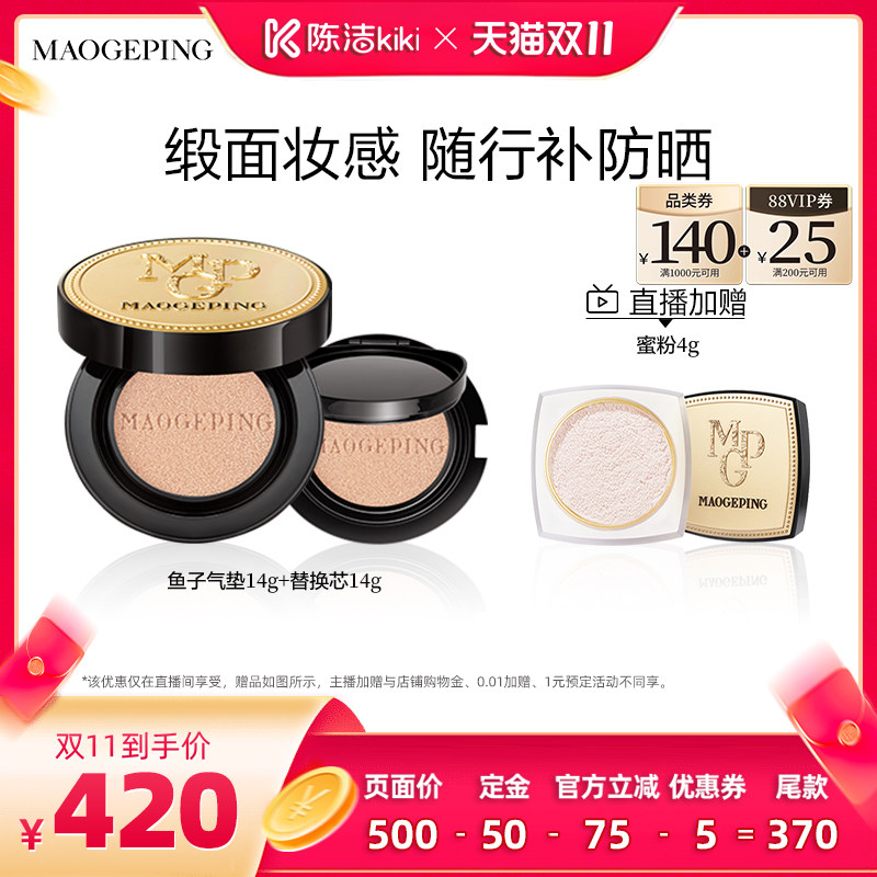 【陈洁双11，0元付定！】毛戈平奢华鱼子酱气垫粉底液防晒遮瑕ETD