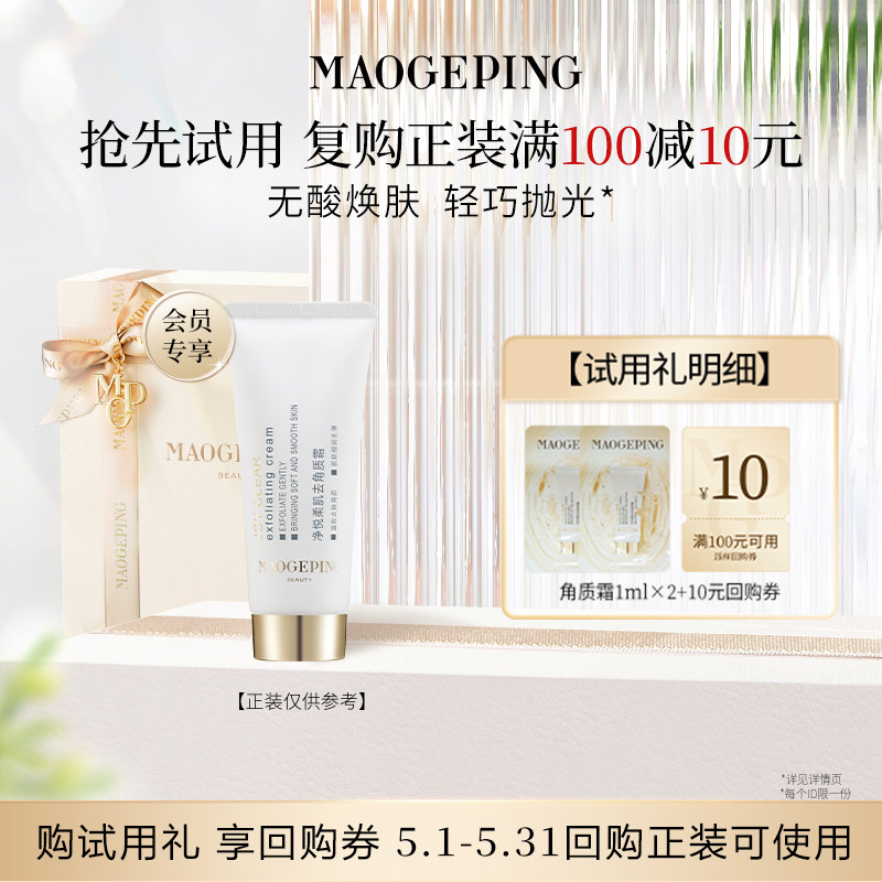 【回购享10元券】毛戈平去角质霜1ml*2