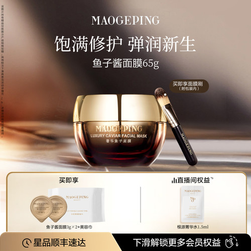 毛戈平鱼子酱涂抹面膜