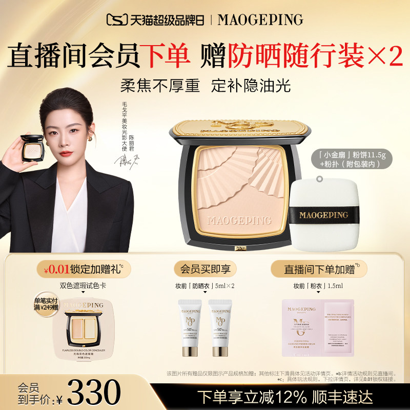 【品牌日】毛戈平光感柔纱凝颜小金扇粉饼哑光散粉定妆补妆持久