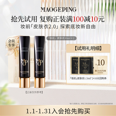 【顺手买一件】毛戈平凝脂柔肌妆前霜皮肤衣1.5ml*2 回购享10元券