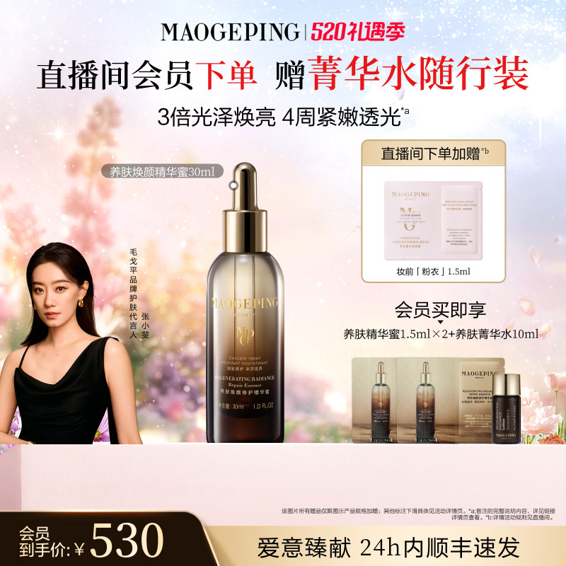 【官方正品】毛戈平养肤焕颜修护精华蜜抗皱紧致滋养保湿精华液