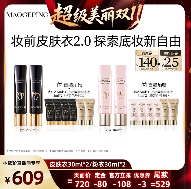 【直播间推荐】毛戈平凝脂柔肌妆前霜皮肤衣妆前乳脸部保湿ETD