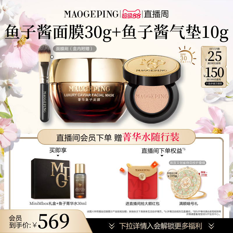 【官方正品】毛戈平鱼子酱面膜鱼子酱气垫粉底液皮肤衣套装礼盒