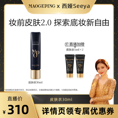 毛戈平妆前皮肤衣自然保湿