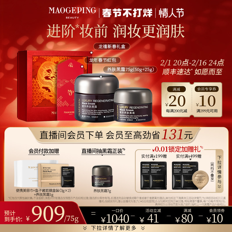 【新年礼物】毛戈平奢华养肤黑霜保湿补水滋养修护晚霜面霜妆前霜