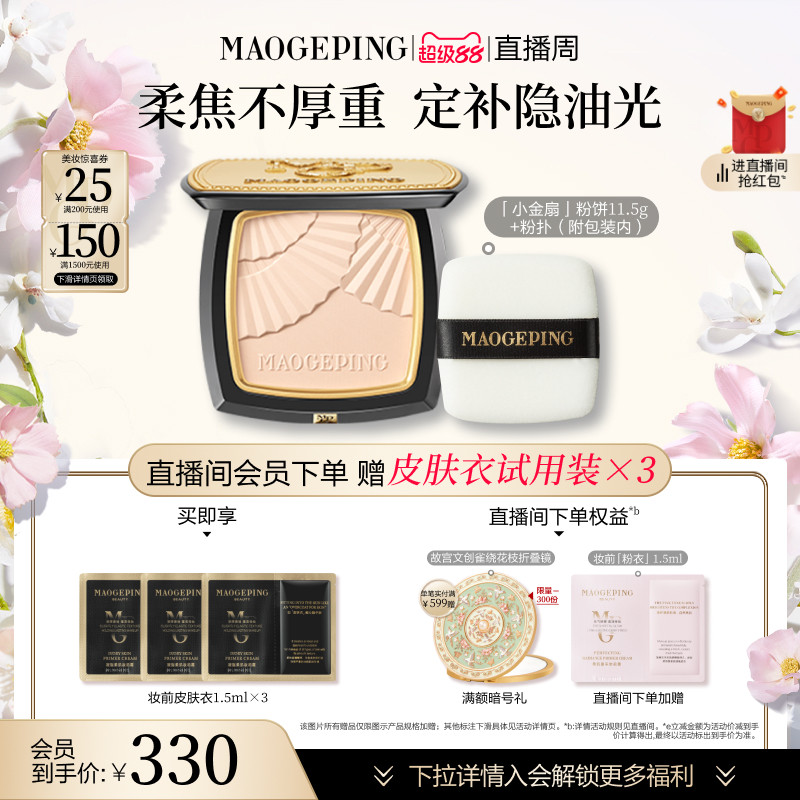 【直播周】毛戈平光感柔纱凝颜小金扇粉饼哑光散粉定妆补妆持久