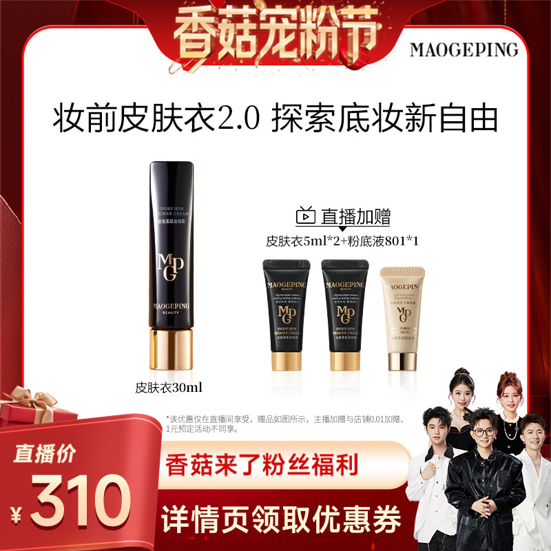 【先加购！20号20点付定】 毛戈平凝脂柔肌素颜霜皮肤衣妆前乳ETD