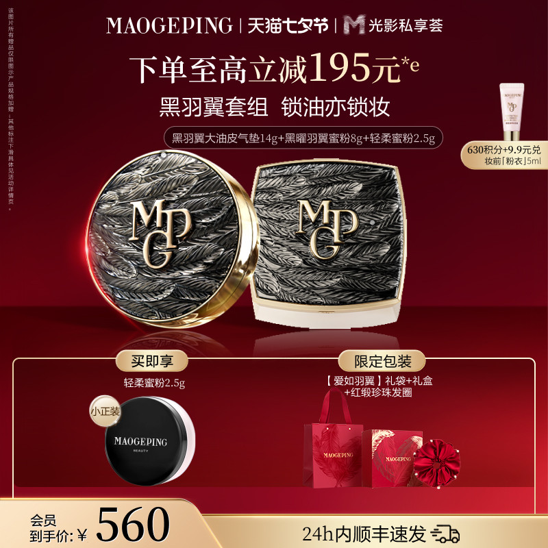 【官方正品】毛戈平黑白羽翼气垫粉底液羽翼蜜粉散粉定妆彩妆套装