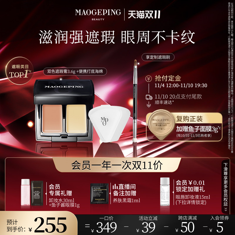 【双11立即付定】毛戈平双色遮瑕膏黑眼圈遮暇滋润不卡纹遮泪沟