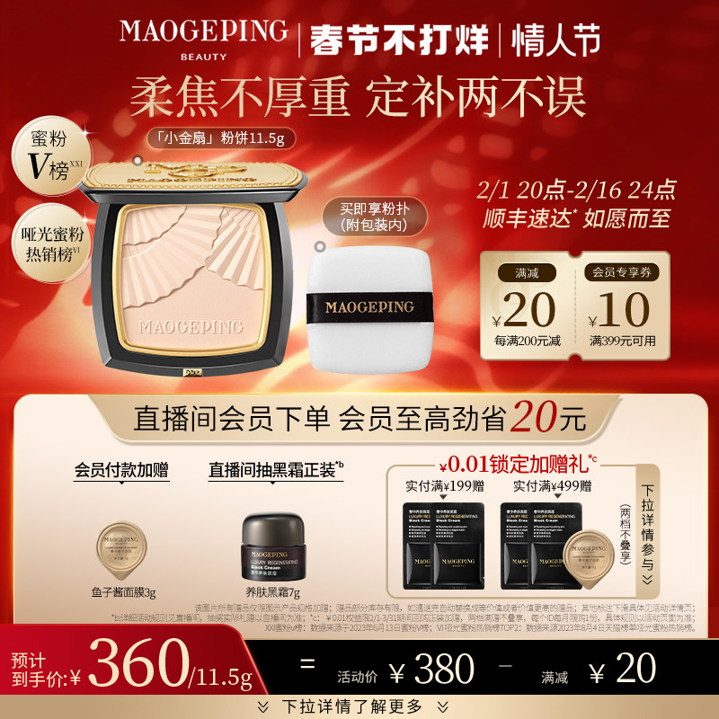 【新年礼物】毛戈平小金扇粉饼光感柔纱凝颜粉饼柔焦无痕定妆持久