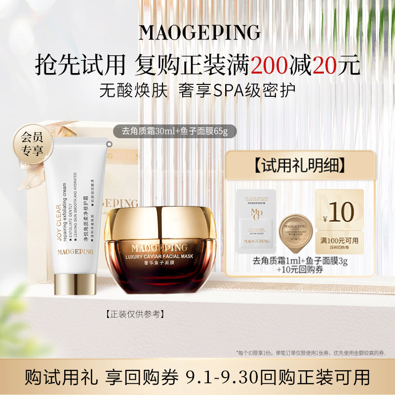 【回购享20元券】毛戈平鱼子面膜3g+去角质霜1ml