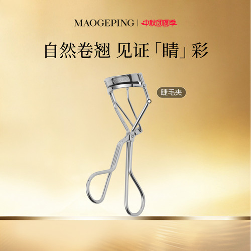 毛戈平专业卷翘持久便携化妆工具