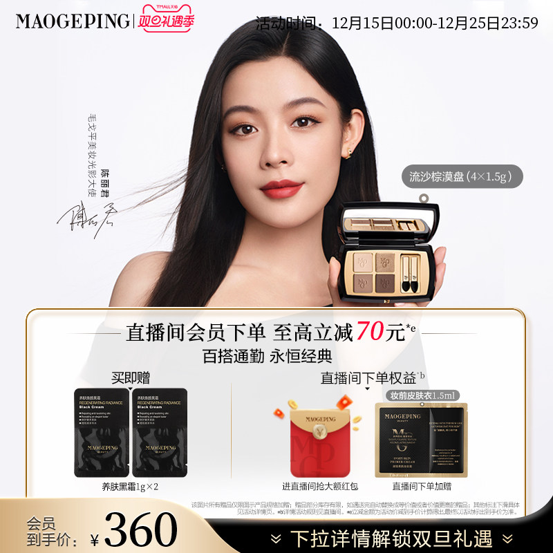 【立即抢购】毛戈平塑形晶彩眼影盘哑光珠光新款四色大地眼影彩妆