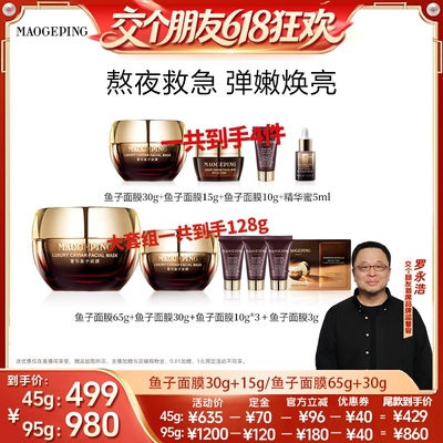 【27日0点付尾款 交个朋友618】毛戈平鱼子酱面膜涂抹熬夜救星ETD