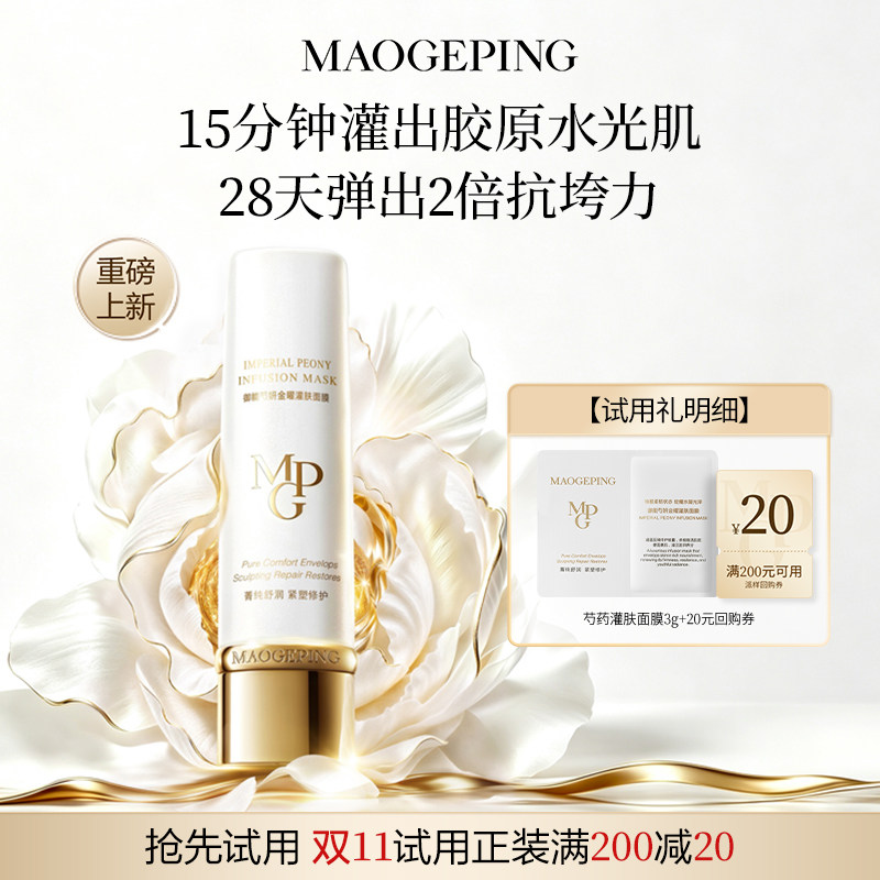 【星品尝鲜】新品毛戈平芍药灌肤面膜3g回购享20元券