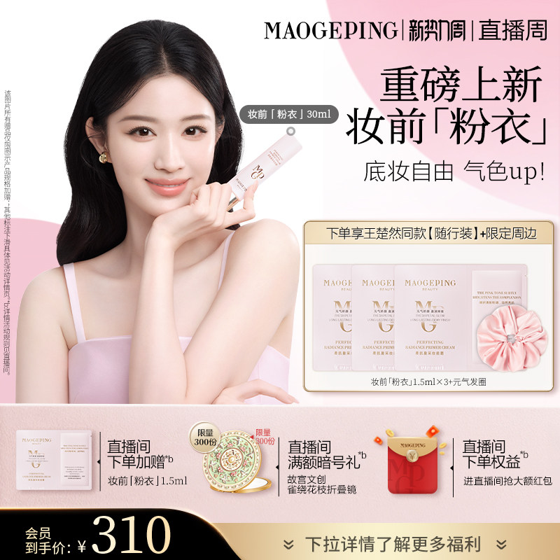 毛戈平柔肌盈采妆前霜粉衣素颜霜305元到手