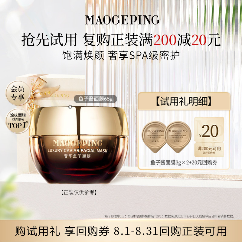 毛戈平奢华鱼子面膜保湿