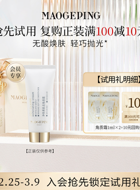 【回购享10元券】毛戈平去角质霜1ml*2