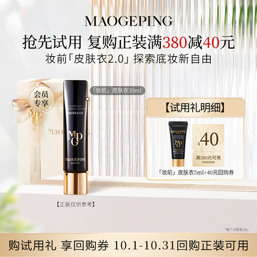 毛戈平皮肤衣5ml回购享40元券