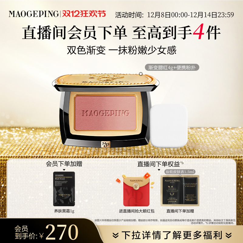 毛戈平云纱悦色渐变腮红