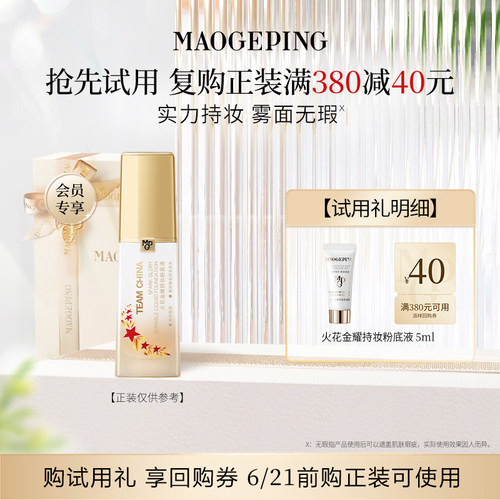 【U先专享】毛戈平火花金耀粉底液5ml 持妆不易脱妆回购享40元券