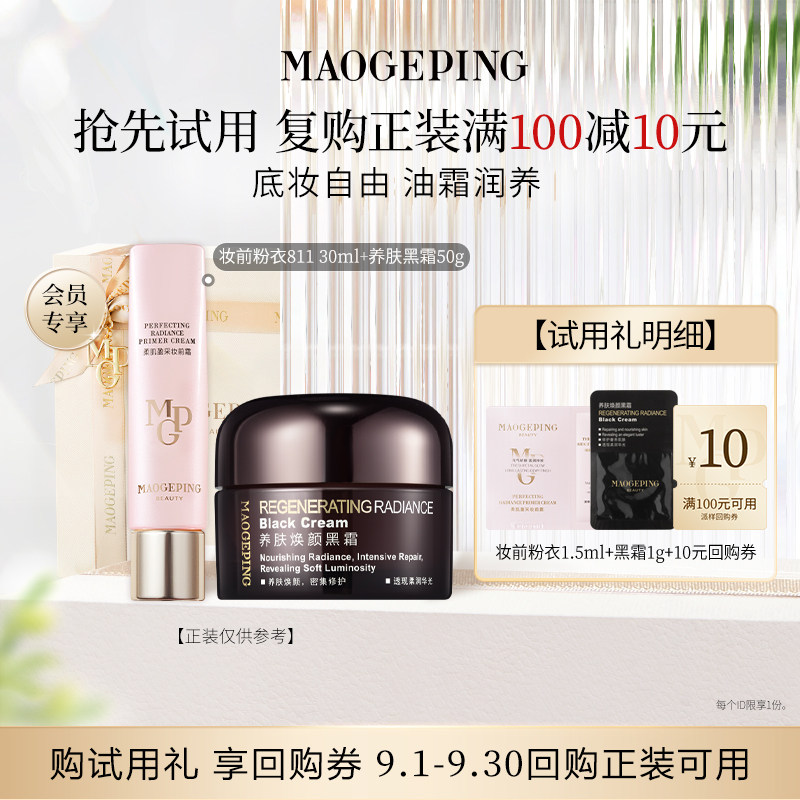 【回购享10元券】毛戈平尝鲜礼妆前粉衣+黑霜/粉底液/皮肤衣