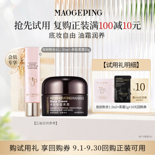 【回购享10元券】毛戈平尝鲜礼妆前粉衣+黑霜/粉底液/皮肤衣