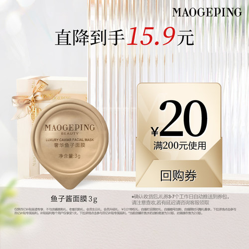 【百补】毛戈平鱼子酱面膜涂抹式熬夜救星修护紧致抗皱