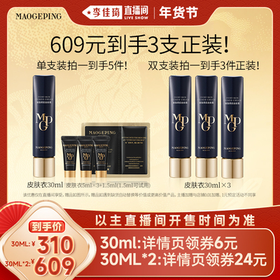 【李佳琦直播间美妆节】毛戈平凝脂柔肌妆前霜皮肤衣妆前DB