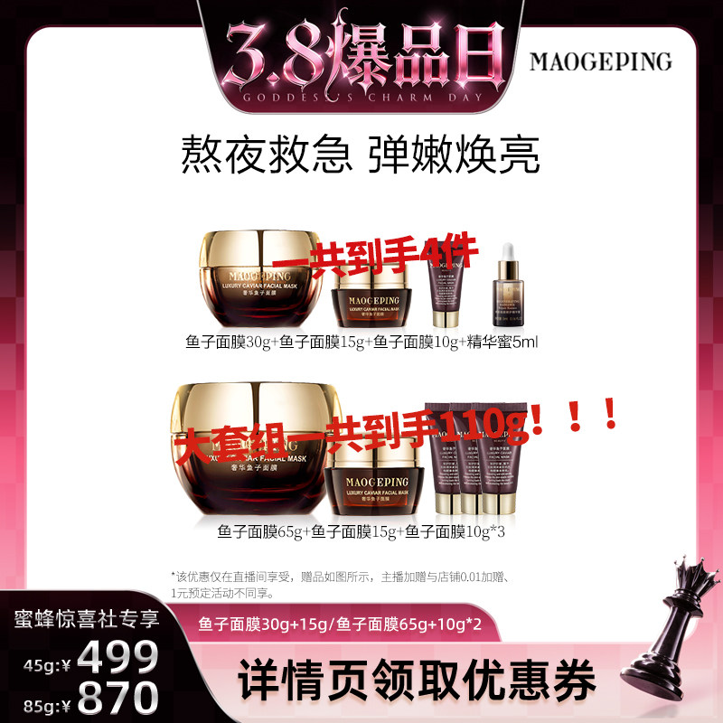 【38爆品日】毛戈平鱼子酱面膜涂抹式面膜熬夜救星舒缓修护ETD