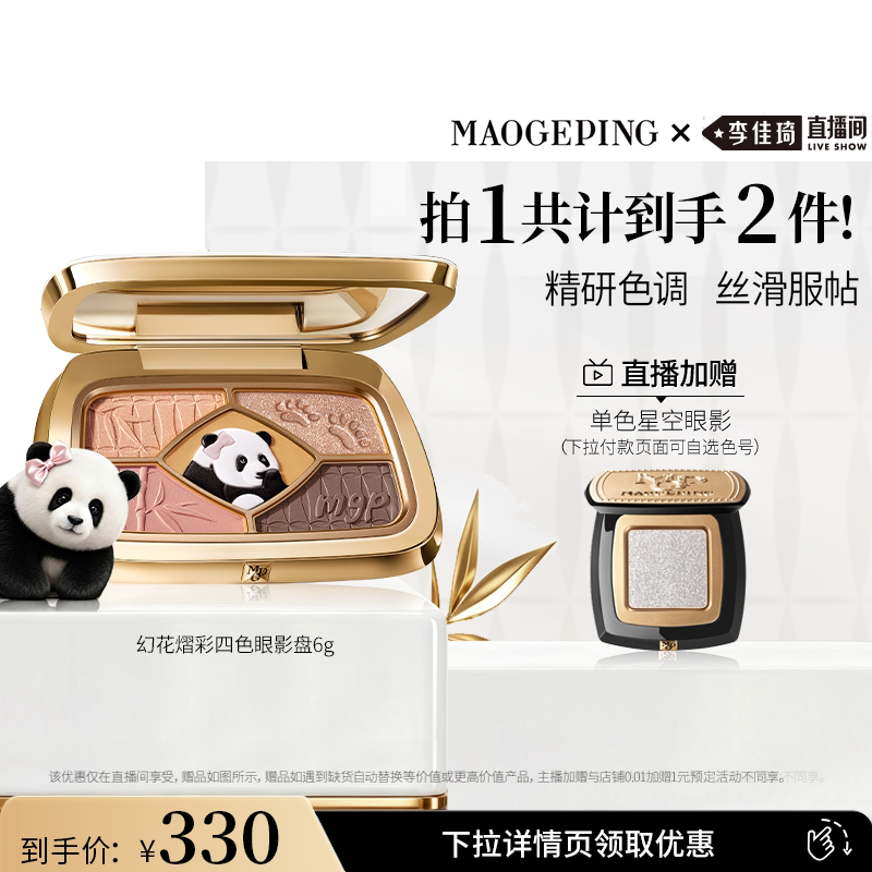 新品上市毛戈平花花眼影
