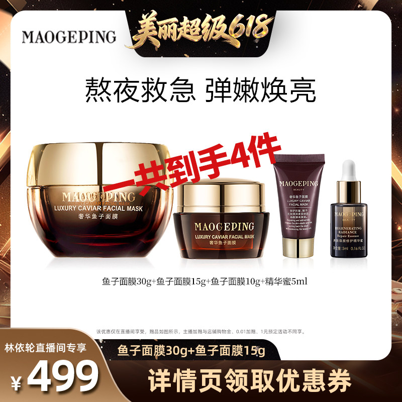 【直播间推荐】毛戈平鱼子酱面膜涂抹式非睡眠面膜熬夜救星ETD
