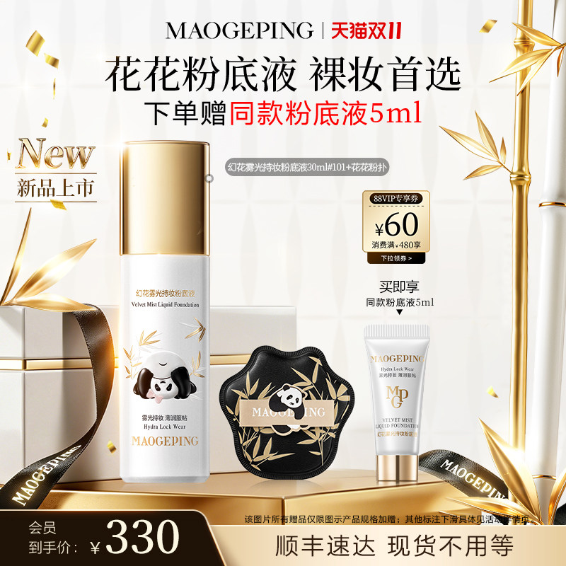 【双11立即抢购】毛戈平花花粉底液幻花雾光持妆粉底液熊猫贴肤