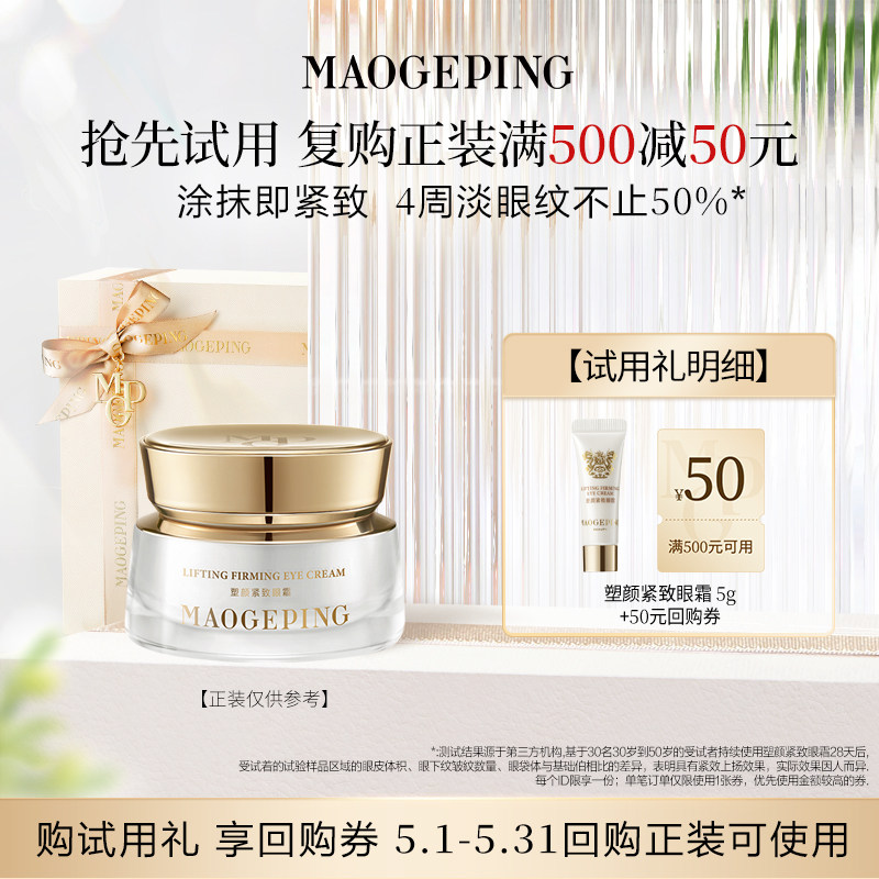 【星品尝鲜】毛戈平塑颜紧致眼霜5g抗皱滋养回购享50元券