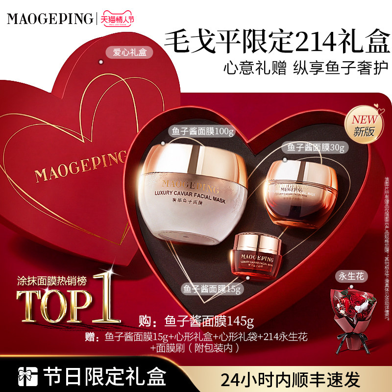 【情人节礼物】毛戈平鱼子酱面膜护肤品礼盒涂抹式舒缓修护抗皱