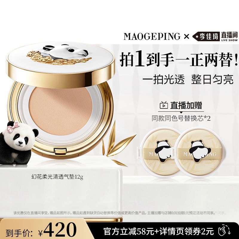 【李佳琦直播间美妆节】毛戈平花花气垫幻花柔光清透气垫熊猫DB