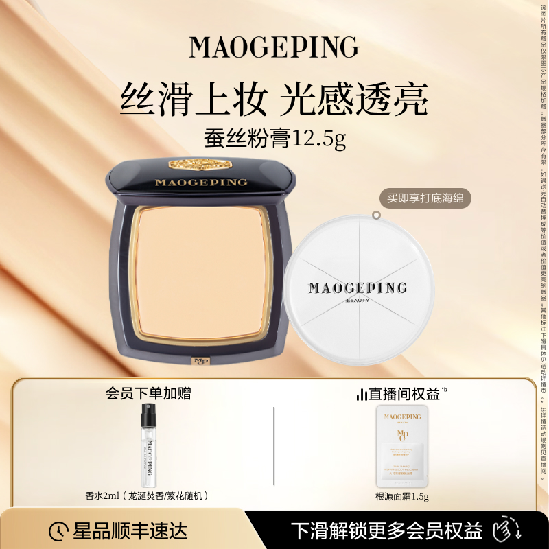 毛戈平新品蚕丝粉膏遮瑕