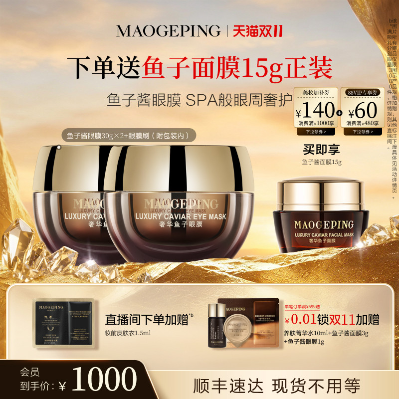 【双11立即抢购】毛戈平奢华鱼子酱眼膜滋养舒缓修护保湿抗皱紧致