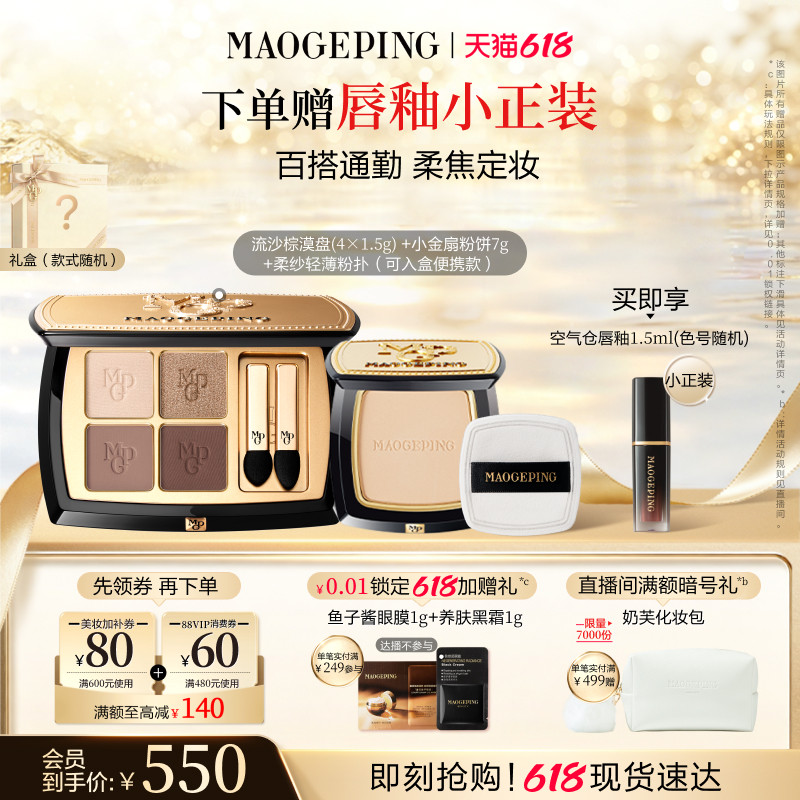【新年礼物】毛戈平小金扇粉饼定妆持妆大地眼影盘彩妆套装礼盒